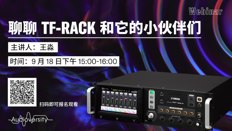 直播預告 | 9月18日在線培訓——聊聊TF-RACK和它的小伙伴們