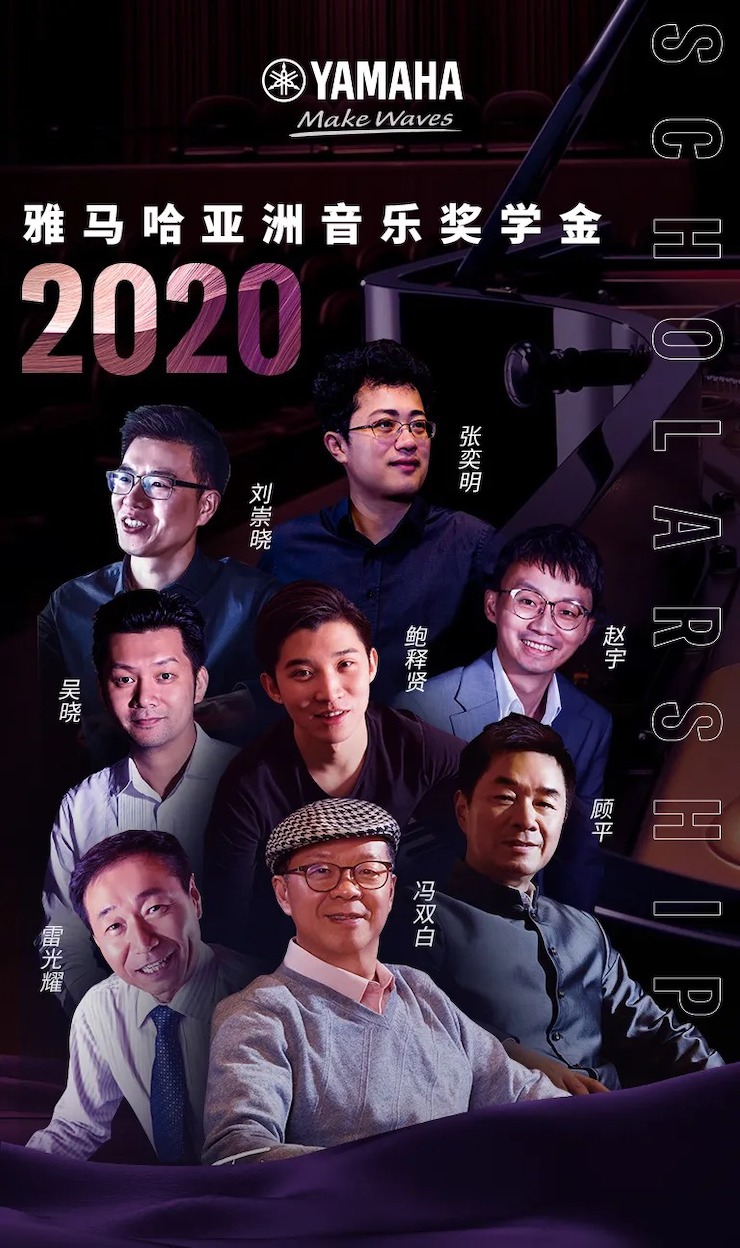 活動預告|2020雅馬哈亞洲音樂獎學金來了！