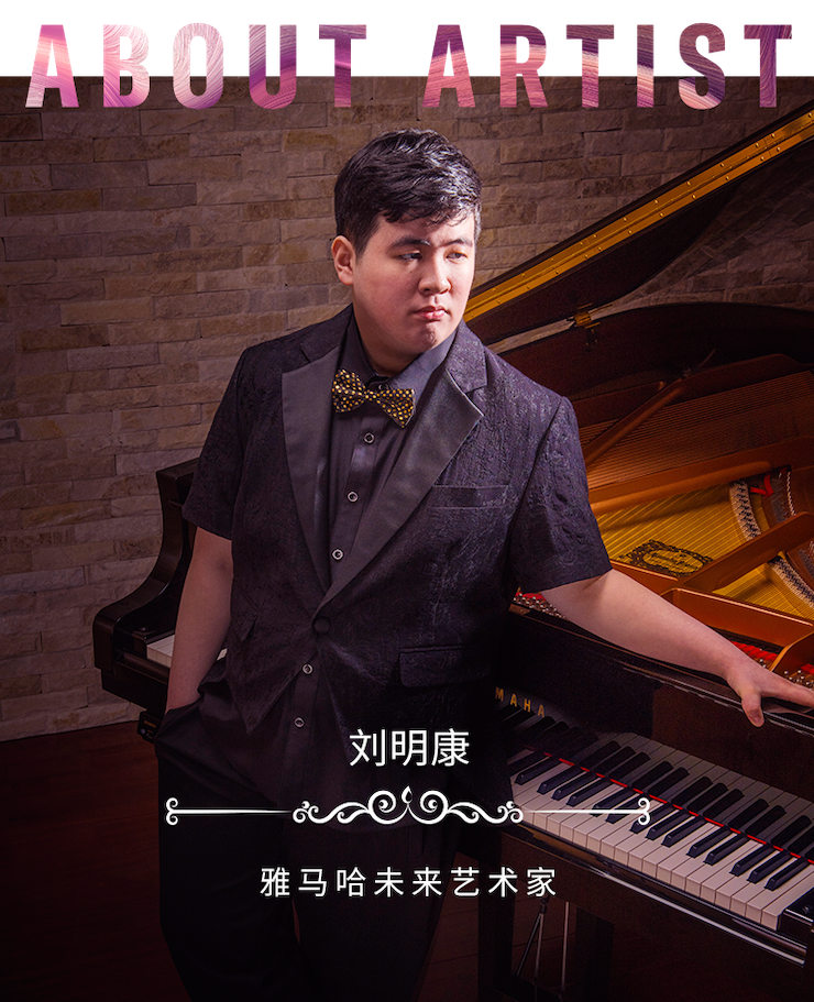 音樂雙子星,點亮冬日激情!——雅馬哈未來藝術家劉明康愛心公益音樂沙龍