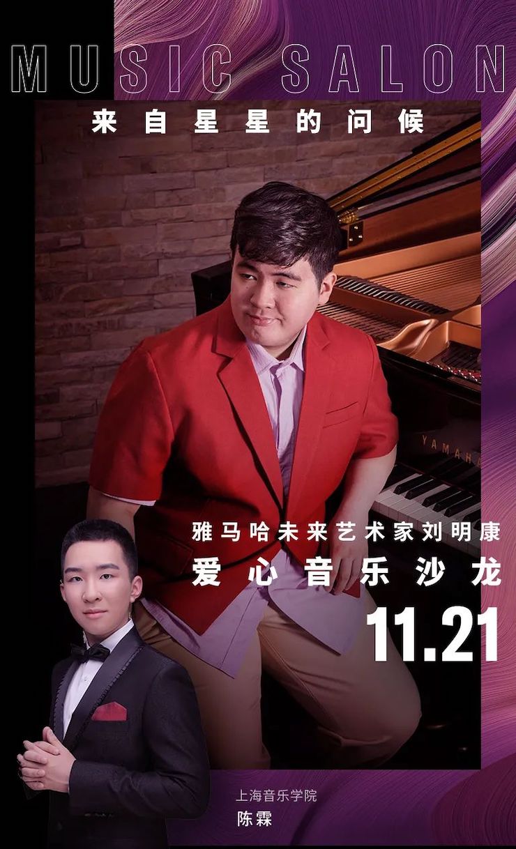 音樂雙子星,點亮冬日激情!——雅馬哈未來藝術家劉明康愛心公益音樂沙龍