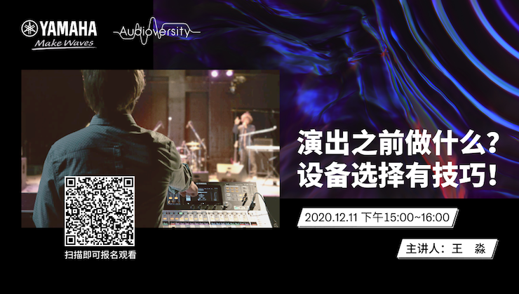 直播預告 | 12月11日，演出之前做什么？設備選擇有技巧！