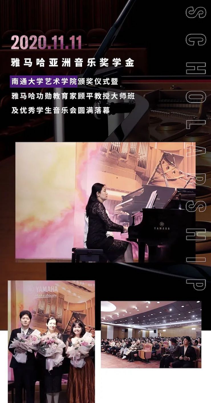 藝術(shù)課堂| 雅馬哈亞洲音樂獎學(xué)金系列活動——南通大學(xué)藝術(shù)學(xué)院