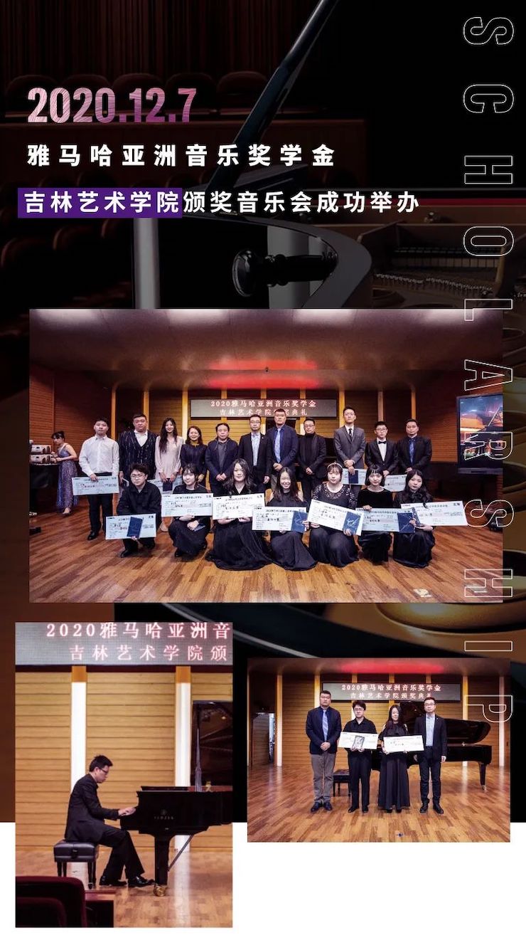 雅馬哈獎學金|吉林藝術學院獎學金活動圓滿落幕!