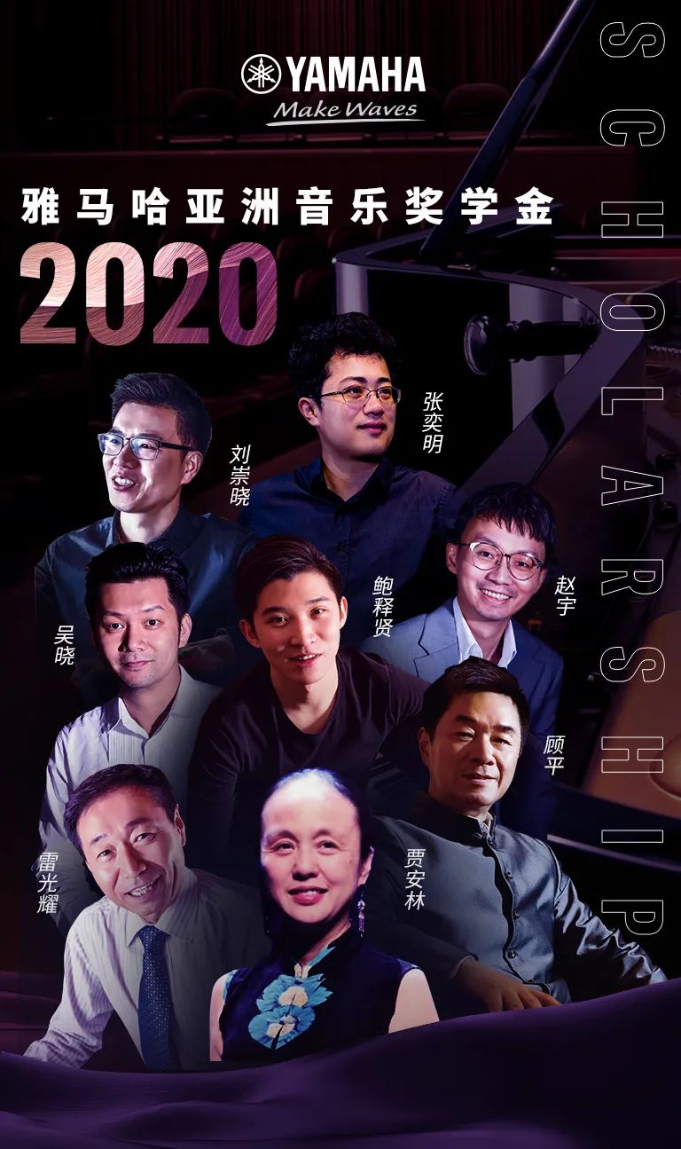 雅馬哈獎學金|中央音樂學院獎學金活動圓滿落幕!