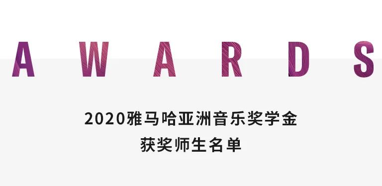 雅馬哈獎學金|中央音樂學院獎學金活動圓滿落幕!