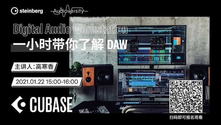 直播預告 | 1月22日，一小時帶你了解 DAW 數字音頻工作站！