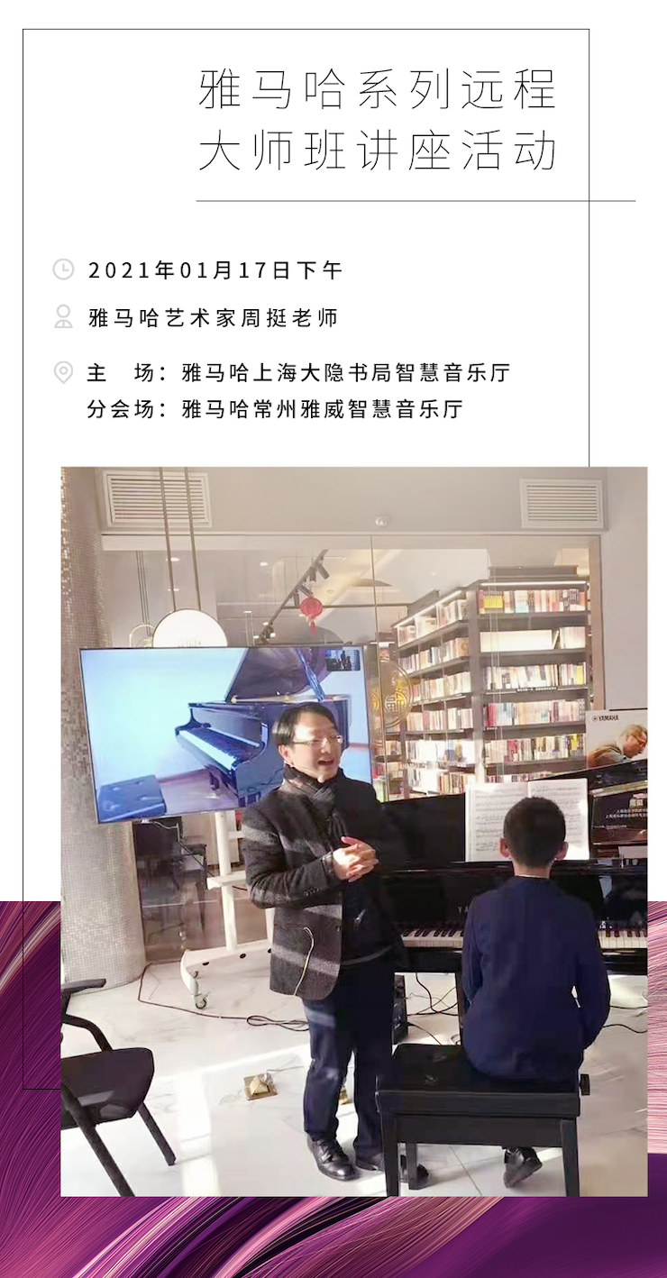 雅馬哈遠程系列大師課|周挺老師大師課圓滿結束！