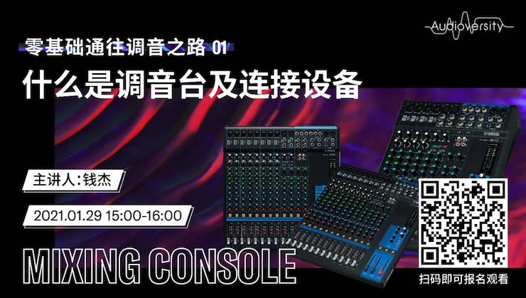 直播預告 | 1月29日，零基礎通往調音之路（01）——什么是調音臺及連接設備