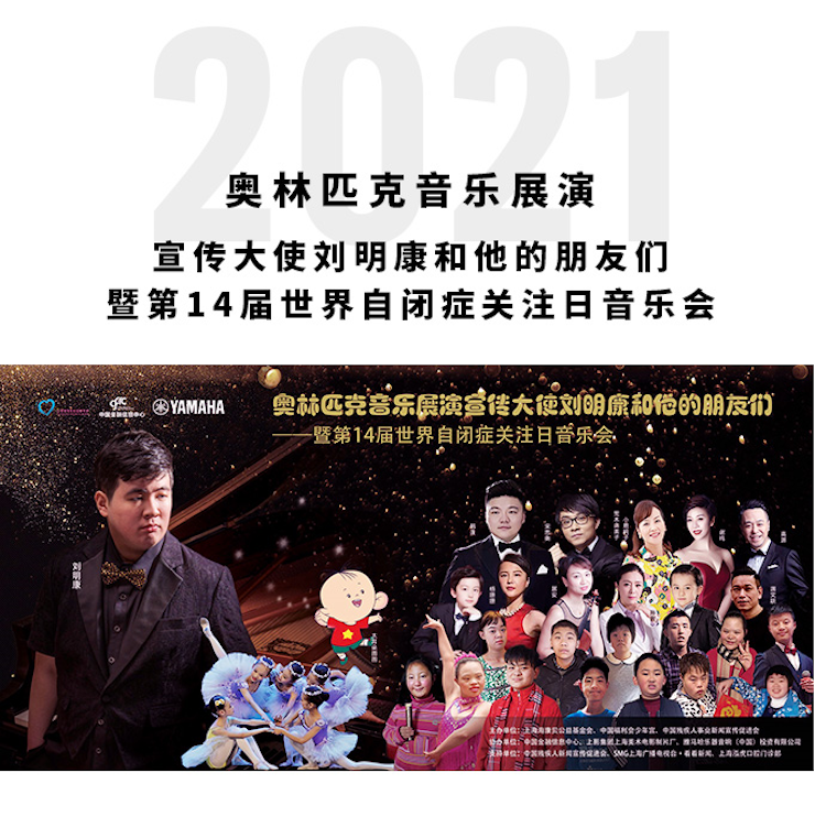 奧林匹克音樂展演宣傳大使劉明康和他的朋友們暨第14屆世界自閉癥關注日音樂會圓滿結束！