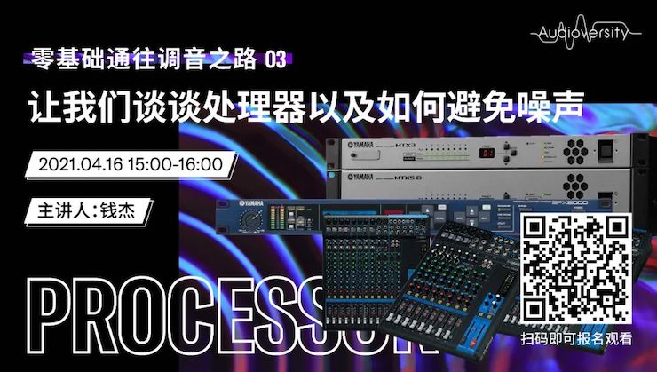 直播預(yù)告 | 4月16日，零基礎(chǔ)通往調(diào)音之路（03）——讓我們談?wù)勌幚砥饕约叭绾伪苊庠肼暎? />
    </p>
    <p style=