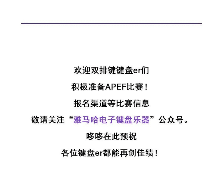 APEF | 萬眾矚目，2021雅馬哈亞太地區(qū)雙排鍵大賽正式啟動!