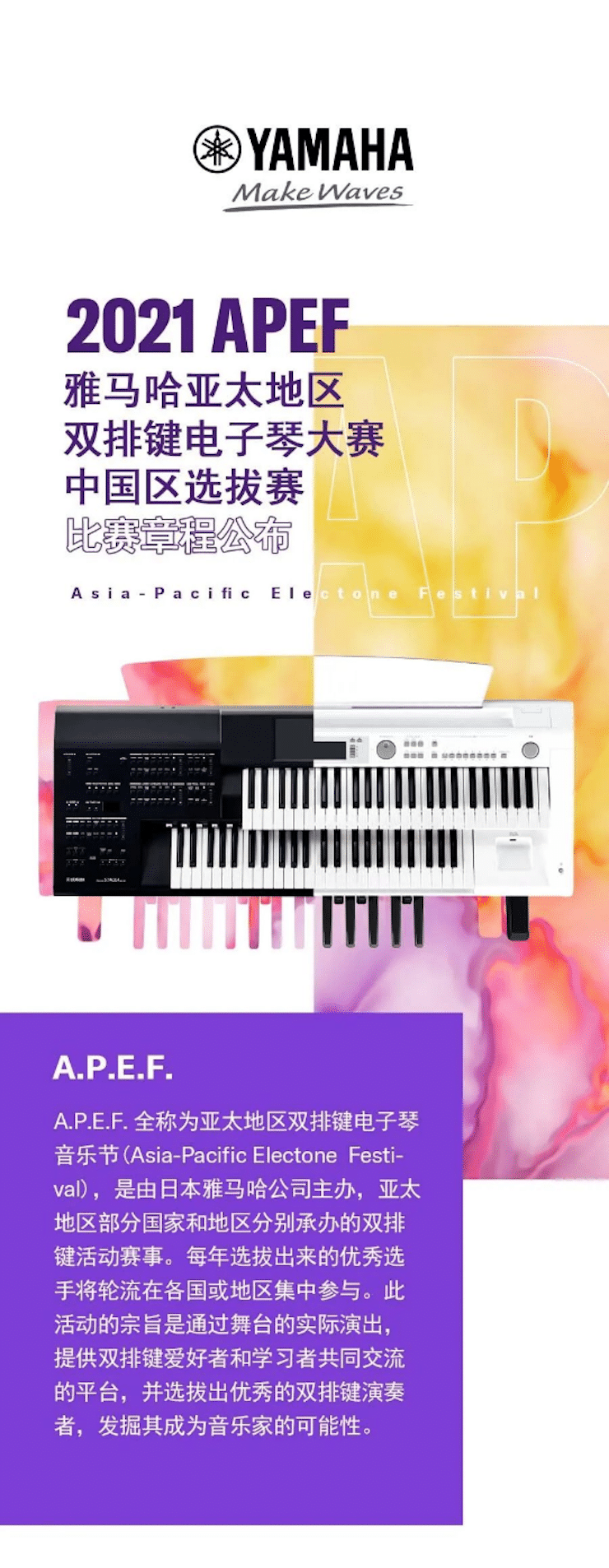 APEF | 萬眾矚目，2021雅馬哈亞太地區(qū)雙排鍵大賽正式啟動!