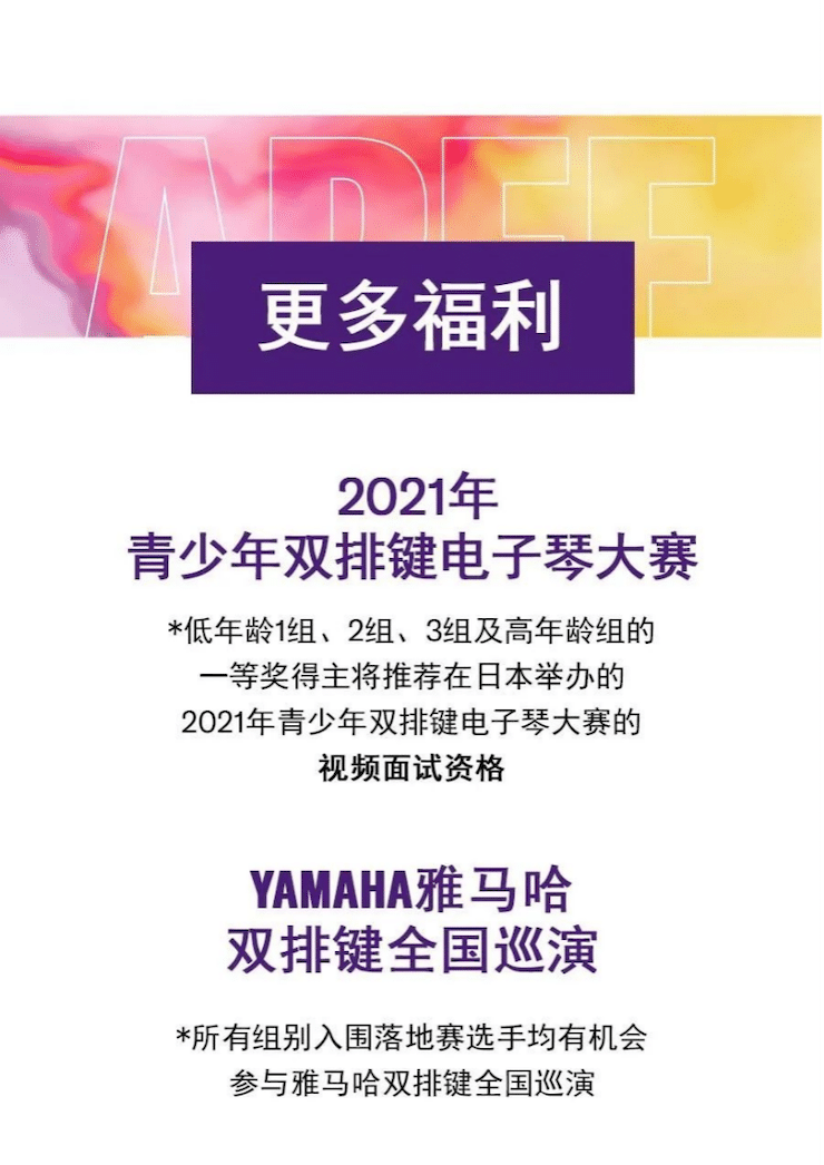 APEF | 萬眾矚目，2021雅馬哈亞太地區(qū)雙排鍵大賽正式啟動!