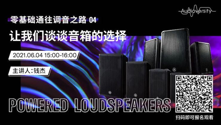直播預(yù)告 | 6月4日，零基礎(chǔ)通往調(diào)音之路（04）——讓我們談?wù)勔粝涞倪x擇！