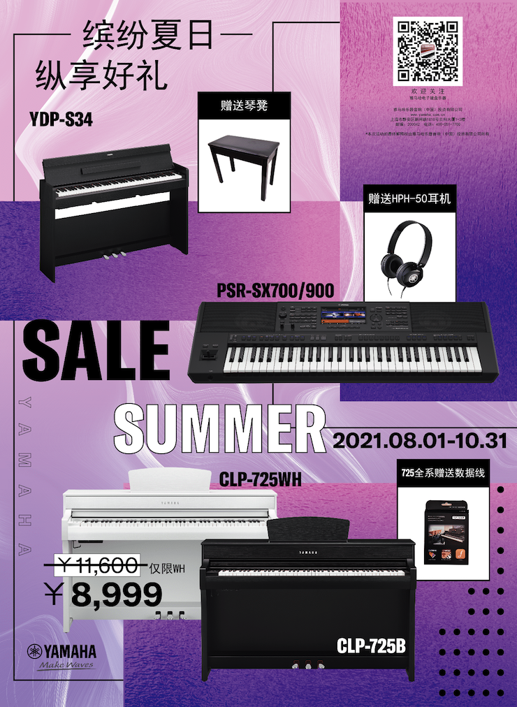 繽紛夏日，縱享好禮！多款電子鍵盤產品開啟夏季大促！