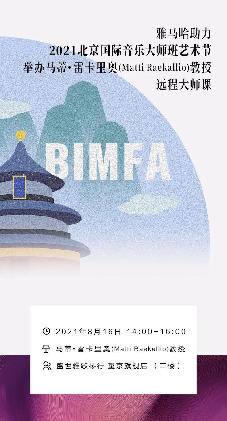 雅馬哈助力2021北京國際音樂大師班藝術(shù)節(jié)舉辦馬蒂·雷卡里奧教授遠(yuǎn)程大師課！