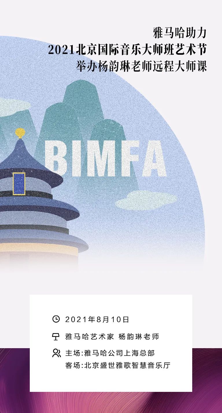 雅馬哈助力2021北京國際音樂大師班藝術節舉辦楊韻琳老師遠程大師課!