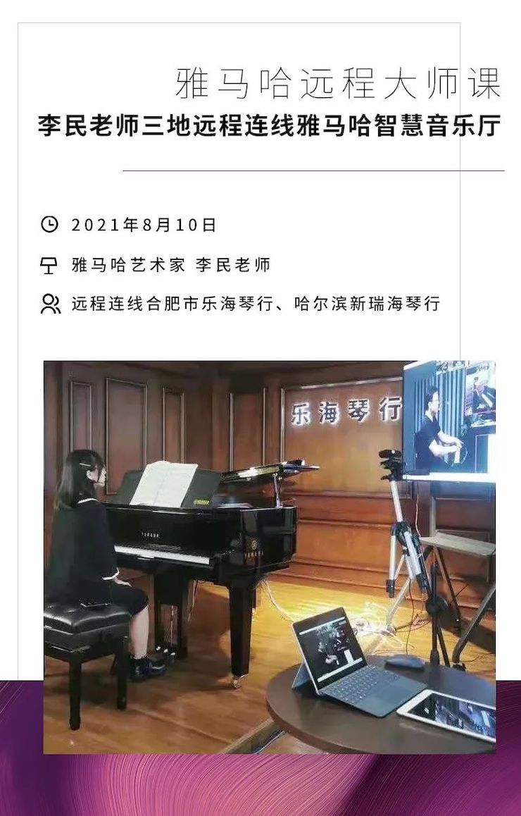 雅馬哈鋼琴遠(yuǎn)程名師訓(xùn)練營(yíng)|8月10日李民老師遠(yuǎn)程大師課回顧