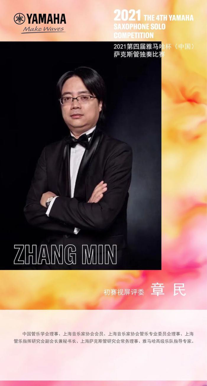 第四屆“雅馬哈杯”（中國）薩克斯管獨奏比賽——決賽名單公布，決賽報名通道開啟！