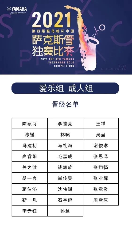 第四屆“雅馬哈杯”（中國）薩克斯管獨奏比賽——決賽名單公布，決賽報名通道開啟！