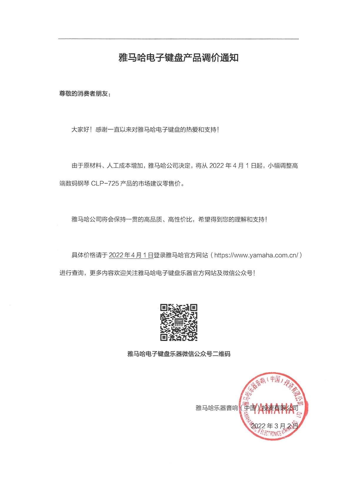 調(diào)價(jià)通知 | 雅馬哈CLP-725數(shù)碼鋼琴調(diào)價(jià)通知
