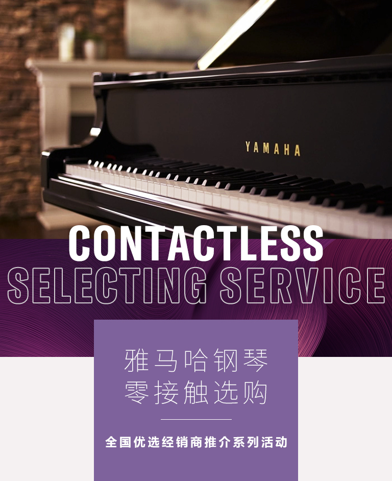 雅馬哈零接觸鋼琴選購服務-全國優選經銷商第三期推介