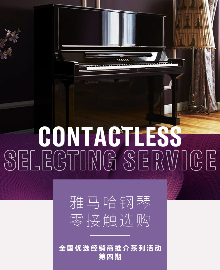 雅馬哈零接觸鋼琴選購服務-全國優選經銷商第四期推介