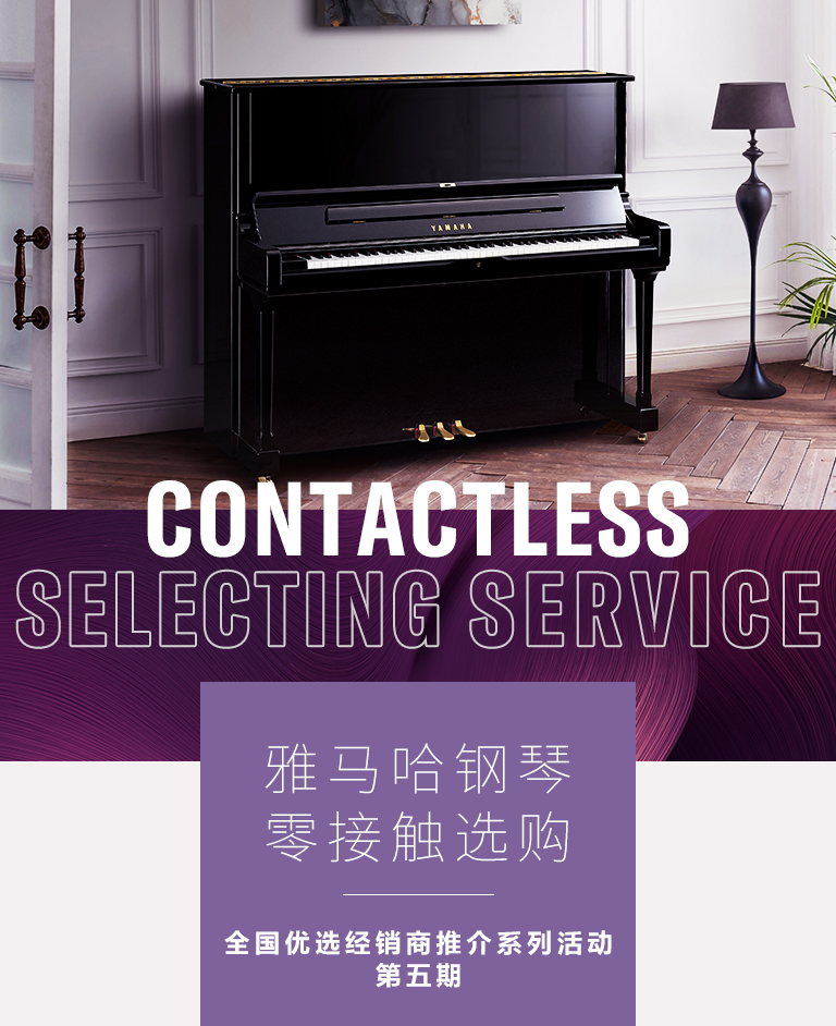 雅馬哈零接觸鋼琴選購服務-全國優選經銷商第五期推介