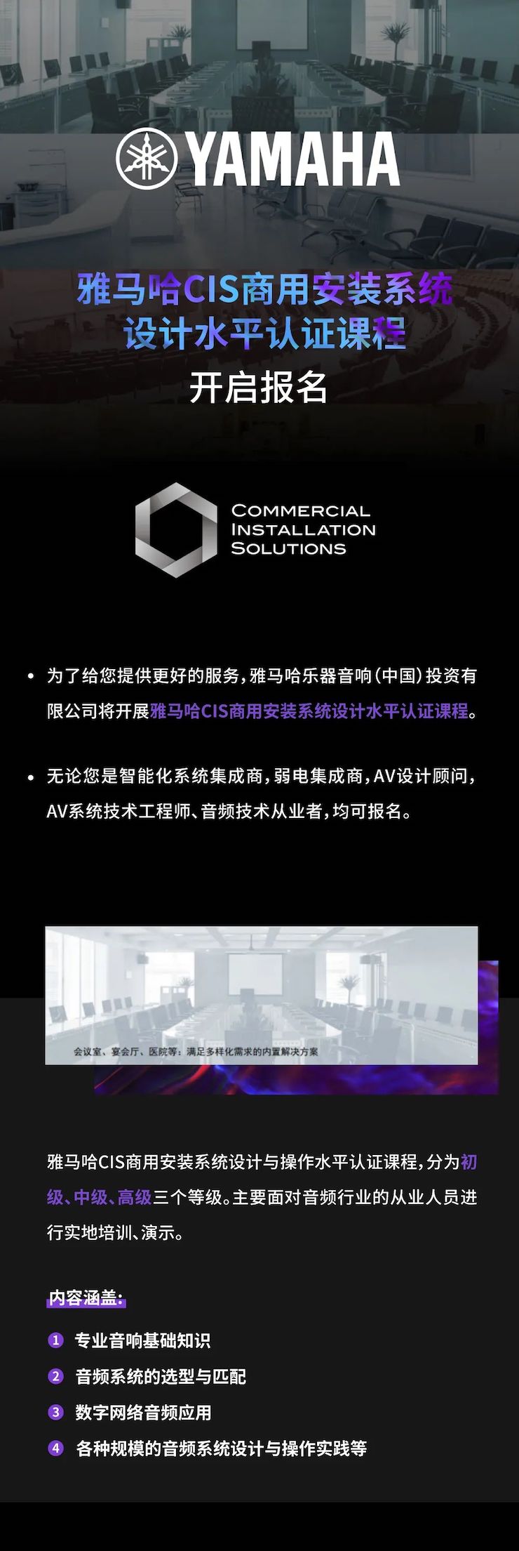 雅馬哈CIS商用安裝系統(tǒng)設(shè)計(jì)水平認(rèn)證課程，現(xiàn)已開(kāi)啟報(bào)名！
