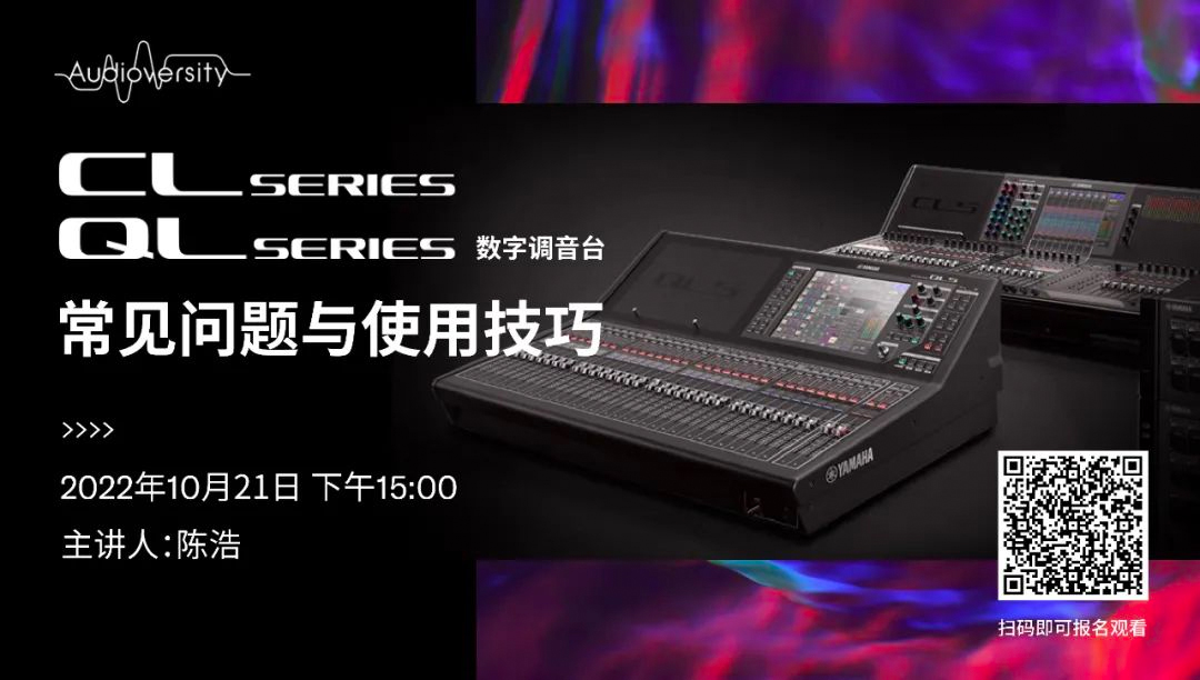 直播預告 | 10月21日，CL、QL數字調音臺的常見問題與使用技巧