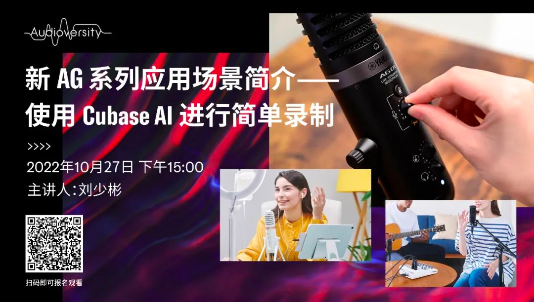 直播預告 | 10月27日，新AG系列應用場景簡介——使用 Cubase AI 進行簡單錄制