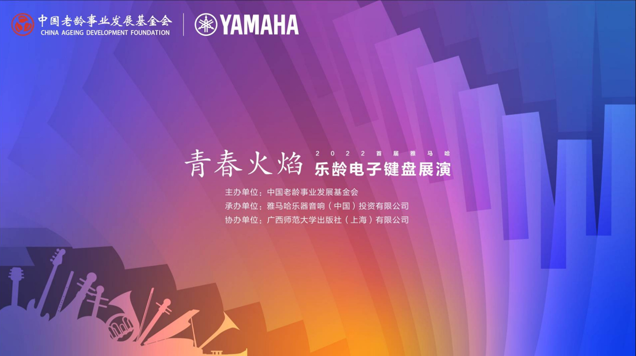青春火焰——2022首屆雅馬哈樂(lè)齡電子鍵盤展演