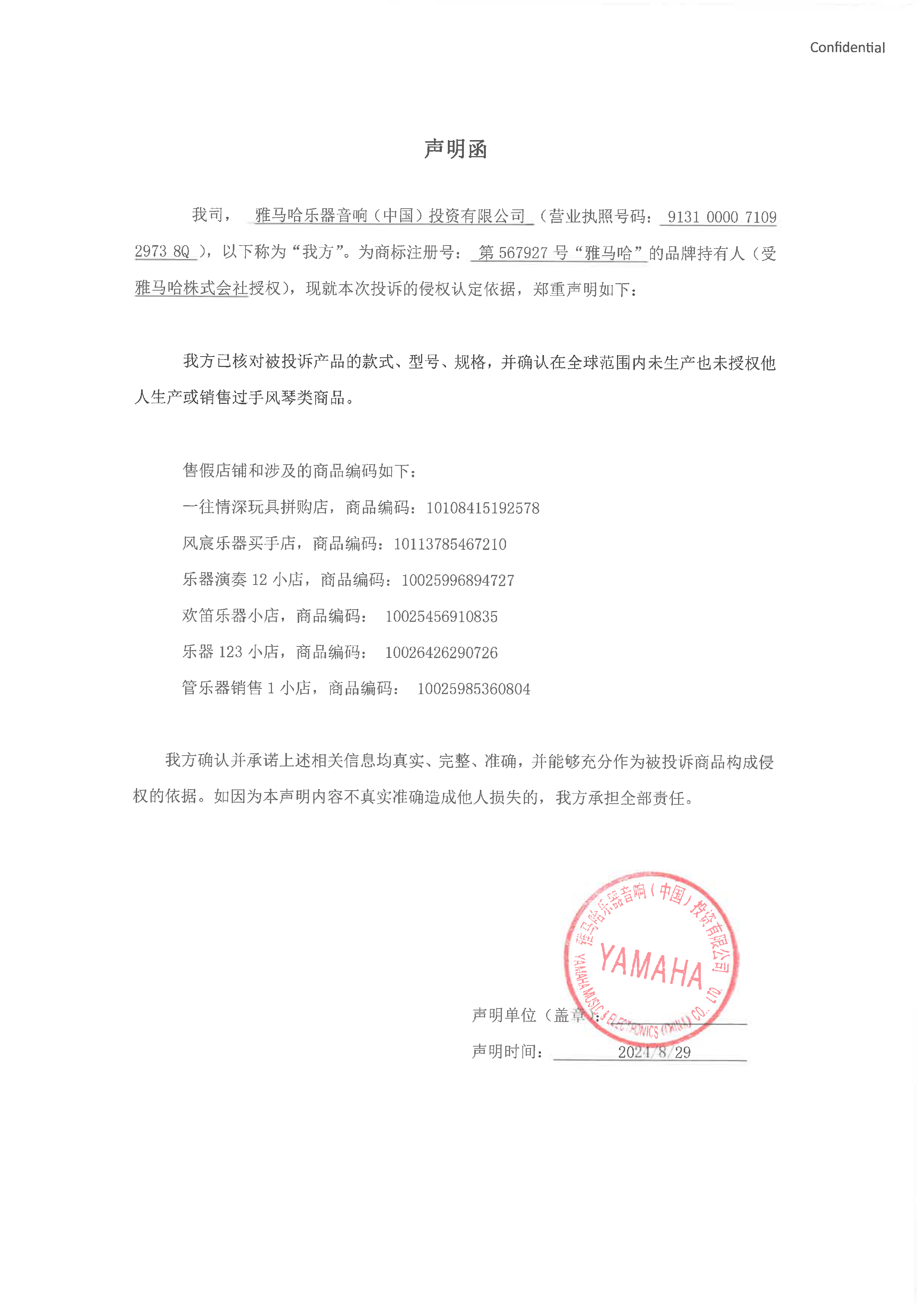 雅馬哈未生產手風琴聲明函