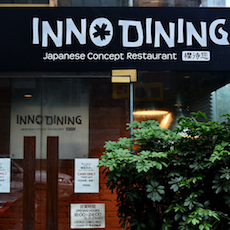 上海 Inno Dining 餐廳——雅馬哈CIS商用安裝系統為日式創意料理店錦上添花