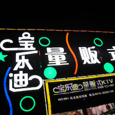 寶樂迪量販式KTV——雅馬哈KMS音箱帶來的完美K歌體驗