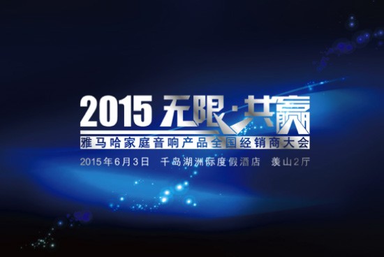 Yamaha無限·共贏 2015年雅馬哈家庭音響產品全國經銷商大會