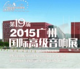 雅馬哈家庭音響攜手達(dá)尼即將參展 2015廣州國(guó)際音響展