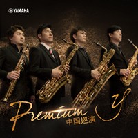 Premium y薩克斯四重奏巡回音樂活動12月登陸中國！