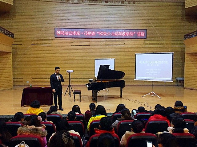 【雅馬哈藝術家活動】孫鵬杰“歐美少兒鋼琴教學法”講座圓滿收官
