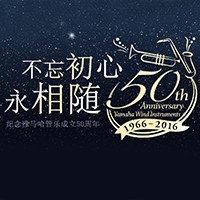 雅馬哈管樂(lè)器50周年紀(jì)念特設(shè)網(wǎng)站