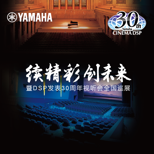 雅馬哈"續(xù)精彩·創(chuàng)未來"暨DSP發(fā)表30周年視聽會 (北京站）