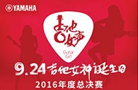 雅馬哈吉他女聲彈唱大賽總決賽十二強正式出爐！