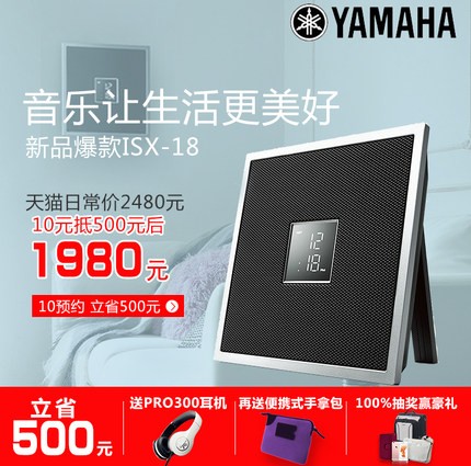 雅馬哈ISX系列一體式音響系統(tǒng)新成員——時尚小巧的ISX-18金秋十月天貓新品上市優(yōu)惠買贈活動