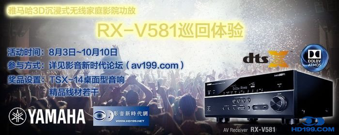 雅馬哈3D沉浸式無線家庭影院功放RX-V581影音新時代網AV199巡回體驗評測征文<br>活動結果發表