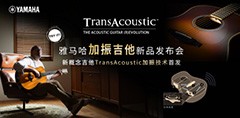 Music CHINA上海國(guó)際樂(lè)器展覽會(huì)|見(jiàn)證雅馬哈加振吉他中國(guó)首發(fā)SHOW