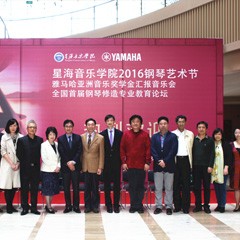 “星海音樂學院2016鋼琴藝術節—— 雅馬哈亞洲音樂獎學金全國匯報音樂會”隆重舉行！