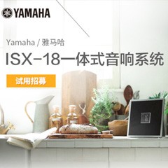 雅馬哈MusicCast一體式音響系統ISX-18泡泡網巡回體驗評測征文活動結果發表