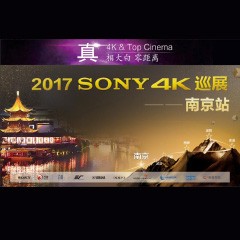 4K巡演：Yamaha 參加「真相大白?零距離 真4K & Top Cinema」中國(guó)巡演南京站