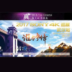 4K巡演：Yamaha 參加「真相大白?零距離 真4K & Top Cinema」中國(guó)巡演武漢站
