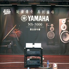 發布會：延續傳奇 再創巓峰 Yamaha NS-5000 香港產品發布會